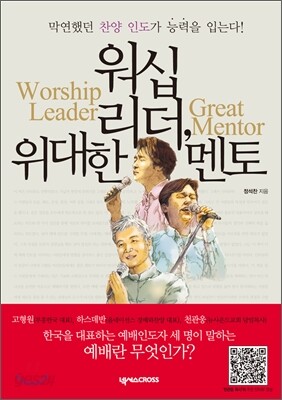 워십 리더, 위대한 멘토