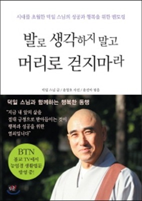 발로 생각하지 말고 머리로 걷지 마라 