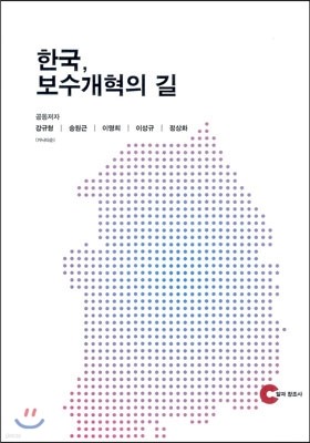 한국 보수개혁의 길