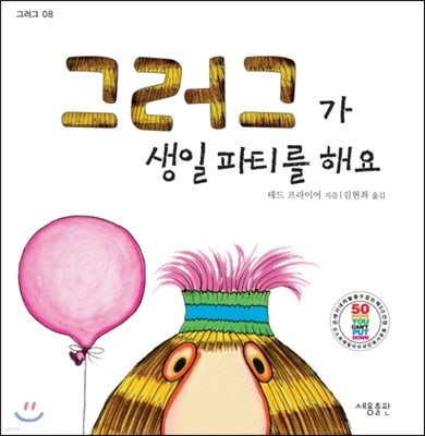 그러그가 생일 파티를 해요