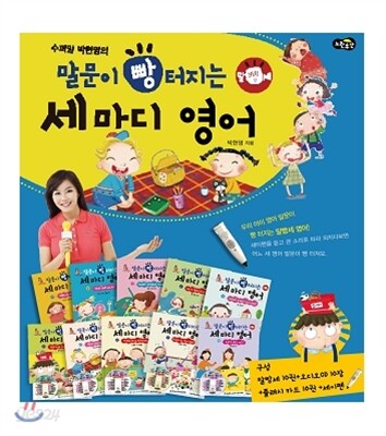 말문이 빵 터지는 세 마디 영어 10권 + 세이펜 세트