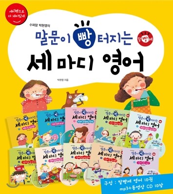 말문이 빵 터지는 세 마디 영어 10권 세트