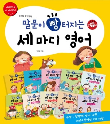 말문이 빵 터지는 세 마디 영어 10권 세트