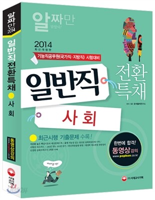 2014 기능직 공무원 일반직전환 특채 사회