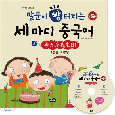 말문이 빵 터지는 세 마디 중국어 8
