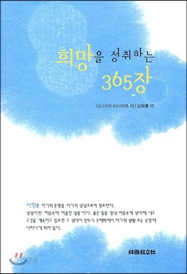 희망을 성취하는 365장