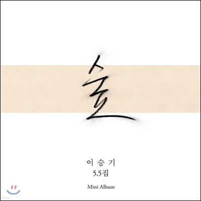 이승기 5.5집 - 숲 [한정판]