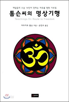 톰슨씨의 명상기행
