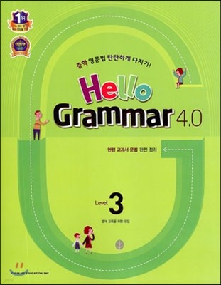 Hello Grammar 4.0 Level 3 (2014년)