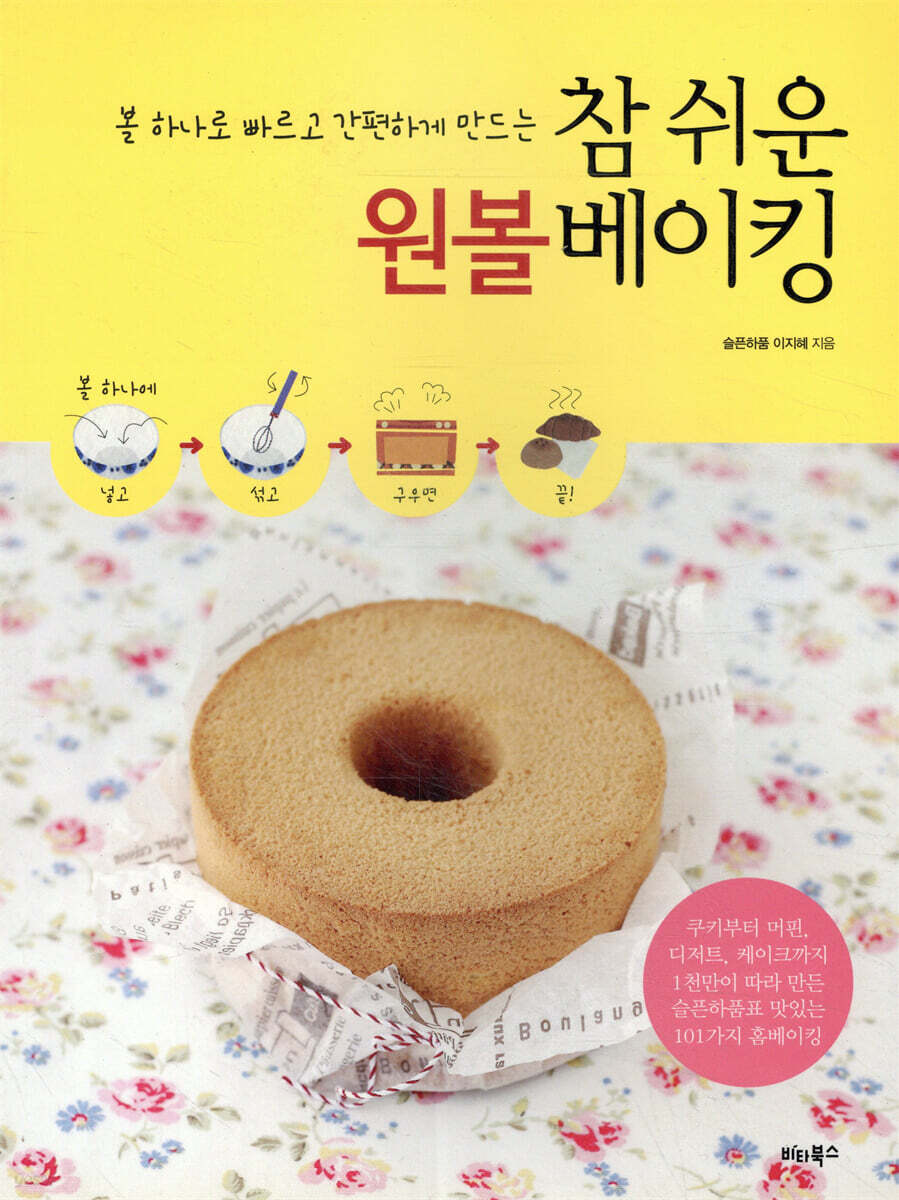 참 쉬운 원볼 베이킹