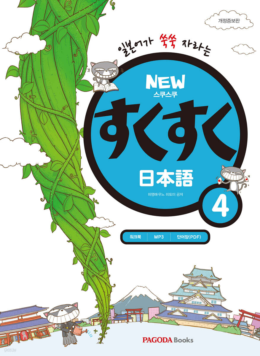 NEW 스쿠스쿠 일본어 4