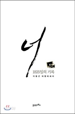 너 1825일의 기록