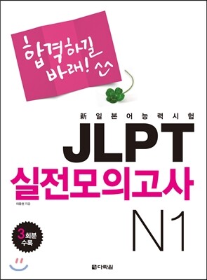 다락원  新일본어능력시험 JLPT 실전모의고사 N1