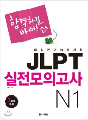 新일본어 능력시험 JLPT 실전모의고사 N1