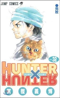 HUNTER×HUNTER 32
