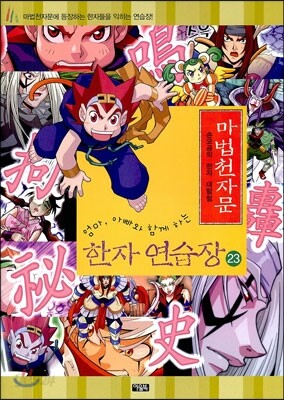 마법천자문 한자연습장 23