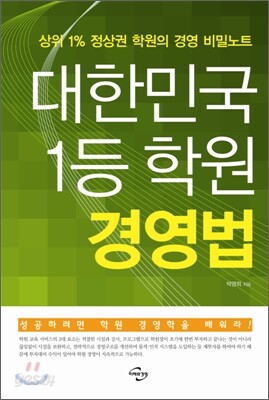 대한민국 1등 학원 경영법