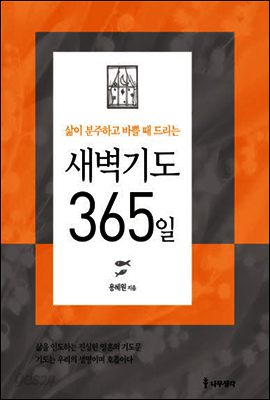 새벽기도 365일 (삶이 분주하고 바쁠 때 드리는)