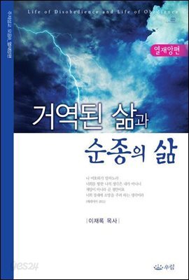 거역된 삶과 순종의 삶