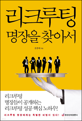 리크루팅 명장을 찾아서