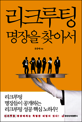 리크루팅 명장을 찾아서