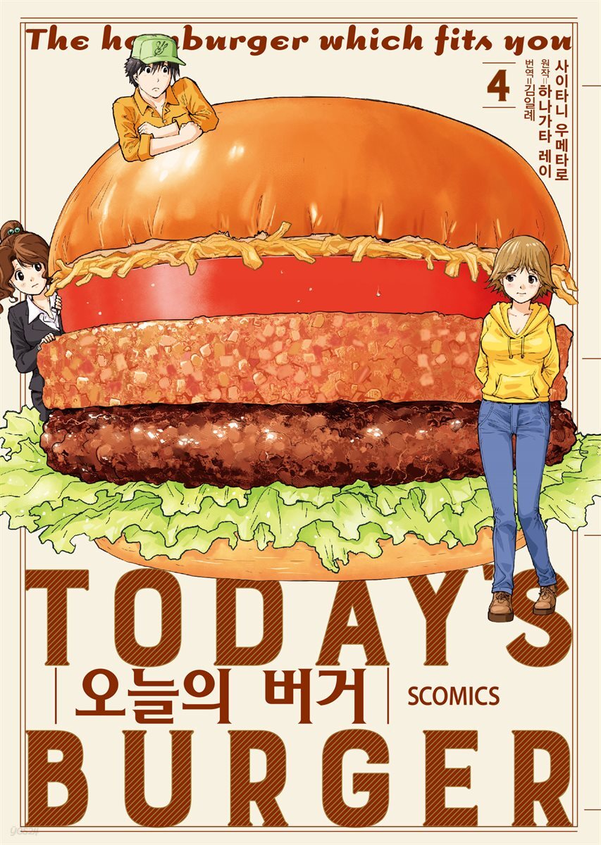 오늘의 버거 04권