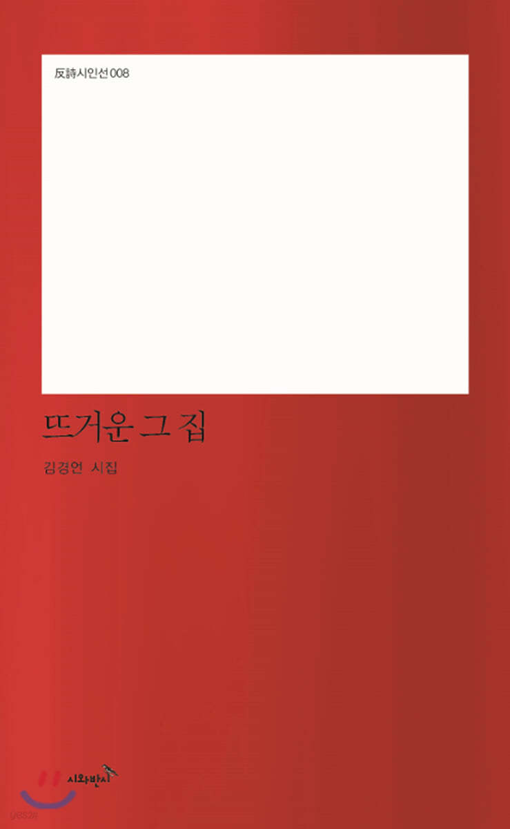 뜨거운 그 집
