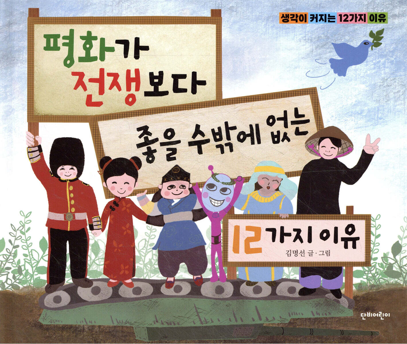 평화가 전쟁보다 좋을 수밖에 없는 12가지 이유