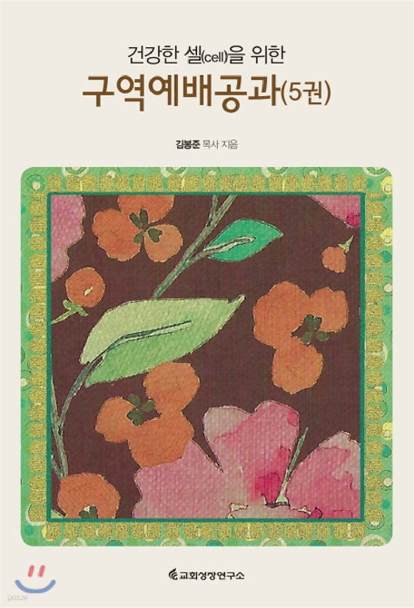구역예배공과 5