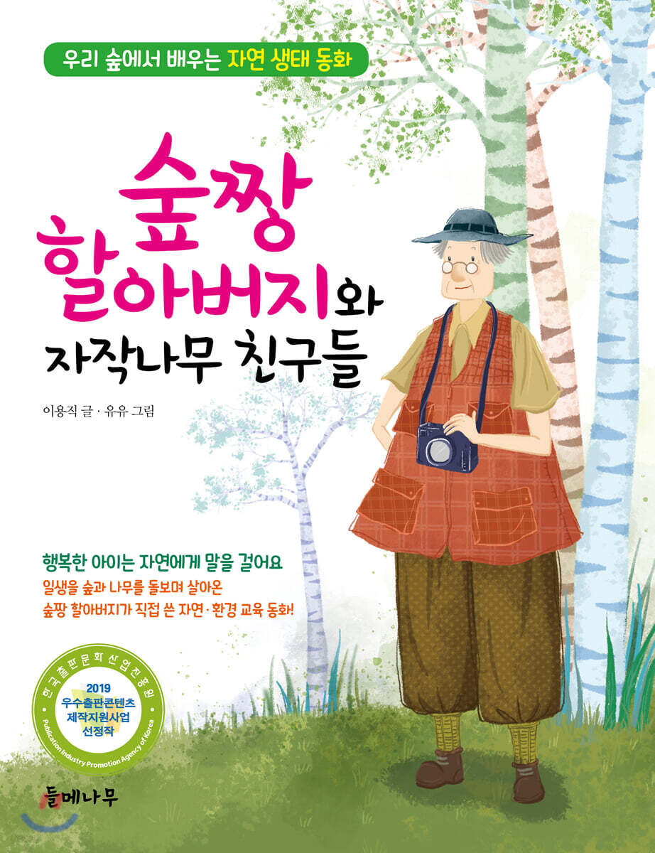 숲짱 할아버지와 자작나무 친구들