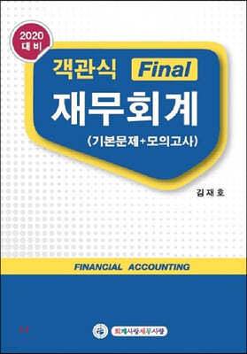 2020 객관식 Final 재무회계 기본문제+모의고사