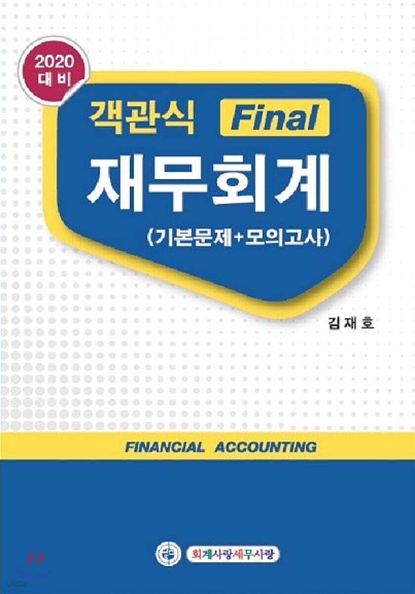 2020 객관식 Final 재무회계 기본문제+모의고사