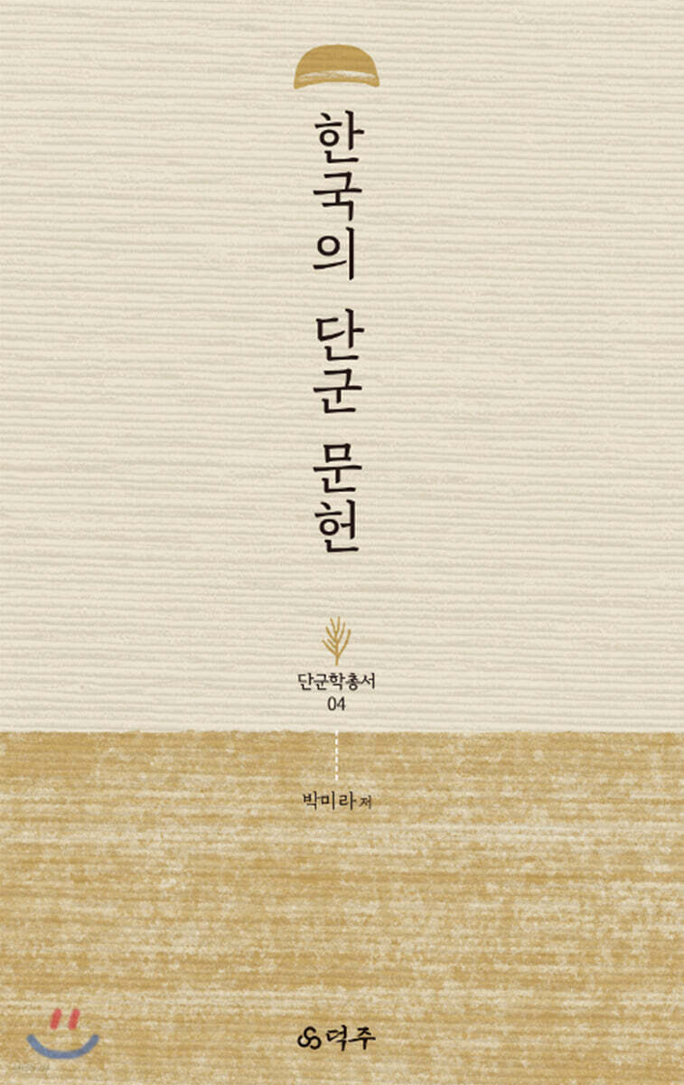 한국의 단군 문헌
