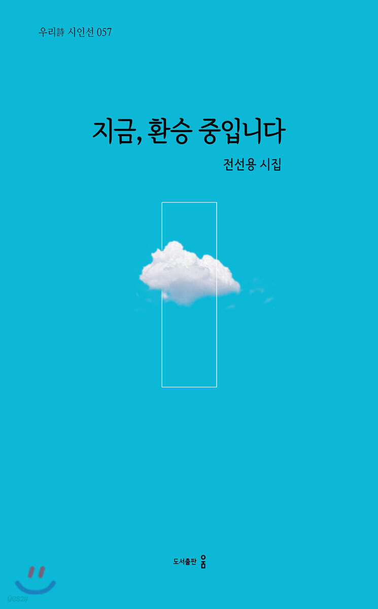 지금, 환승 중입니다