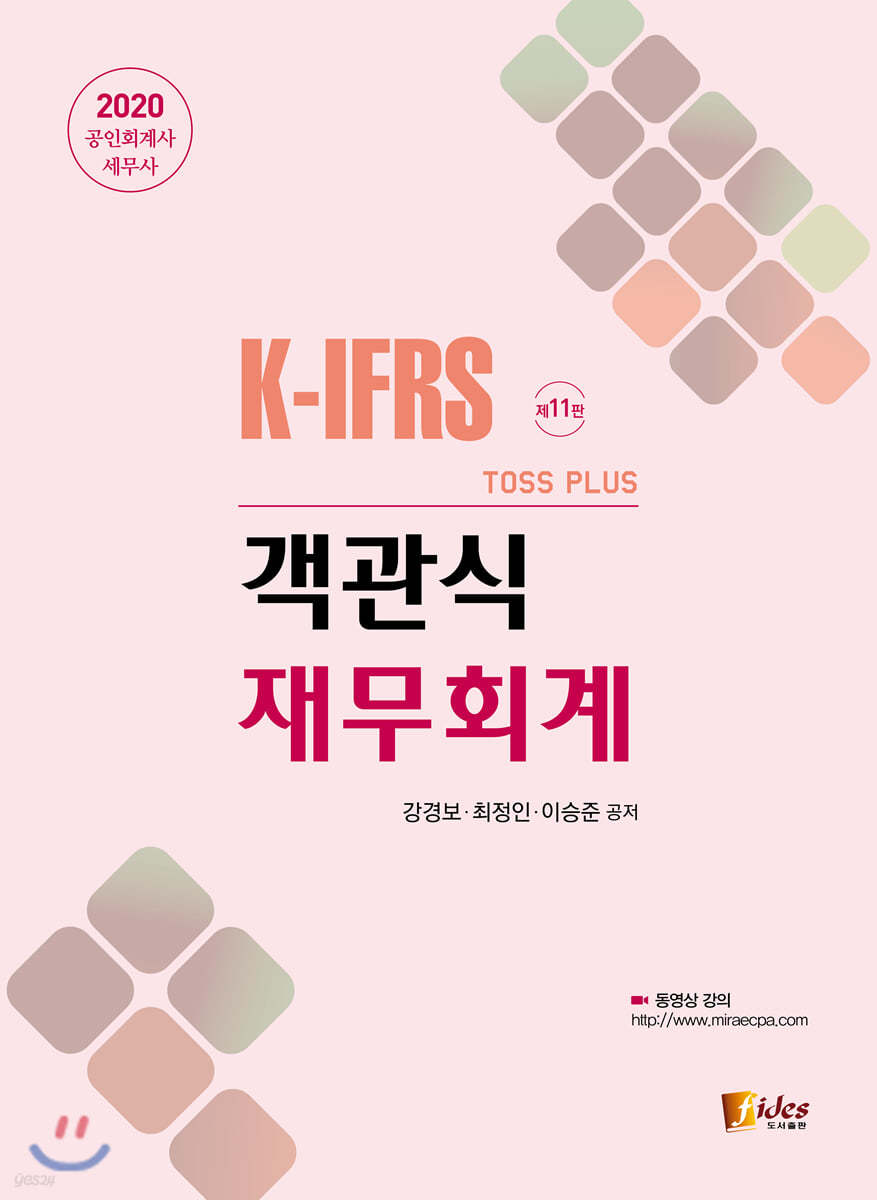2020 Toss Plus 객관식 재무회계
