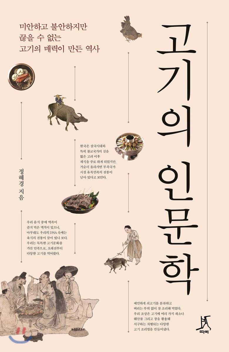 고기의 인문학