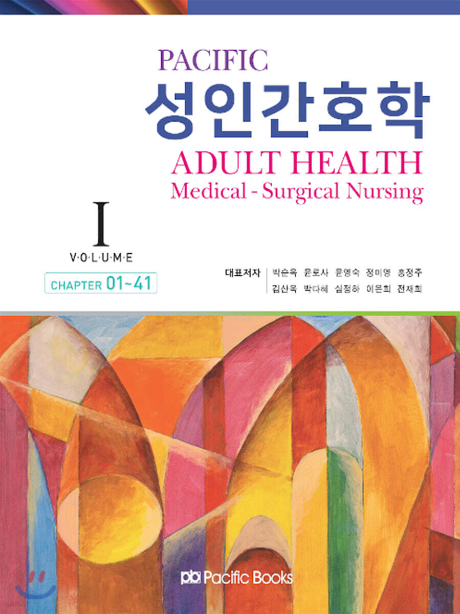 Pacific 성인간호학 Volume 1