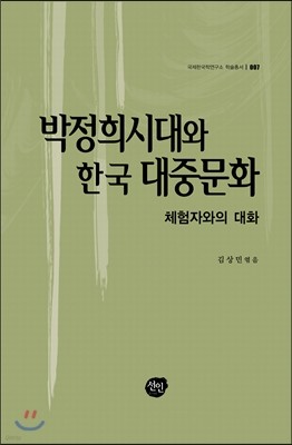 박정희시대와 한국 대중문화