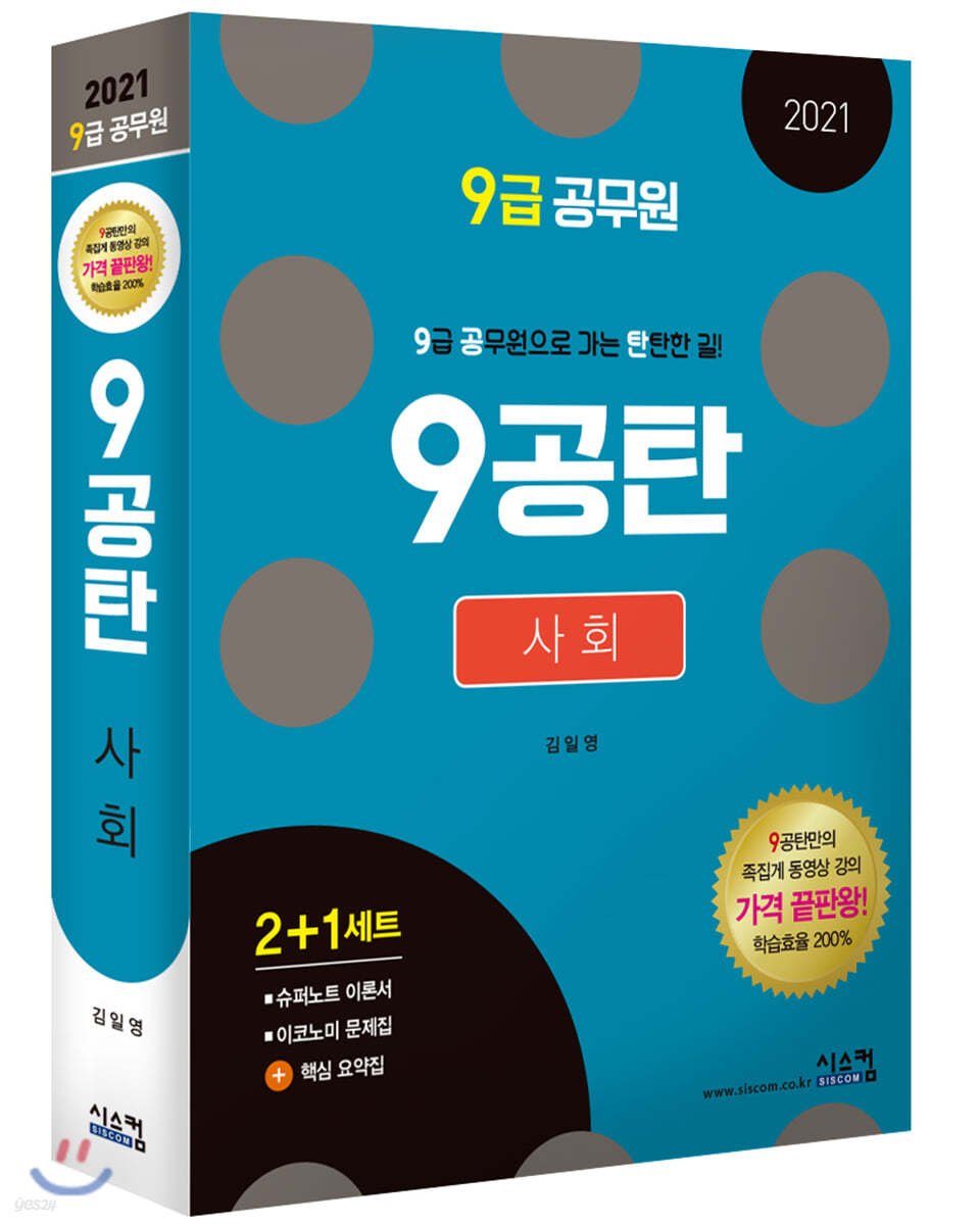 2021 9급공무원 9공탄 사회
