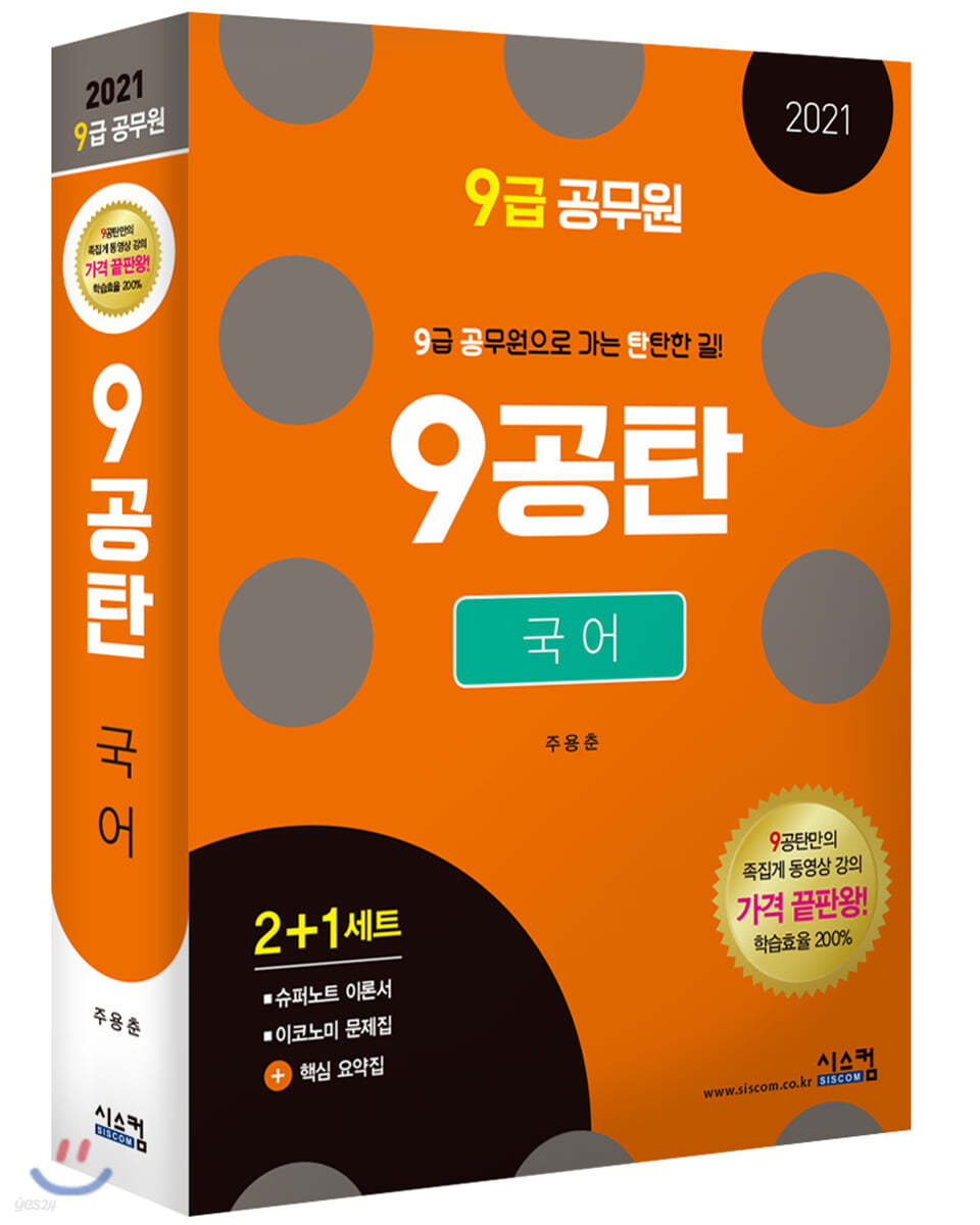 2021 9급공무원 9공탄 국어