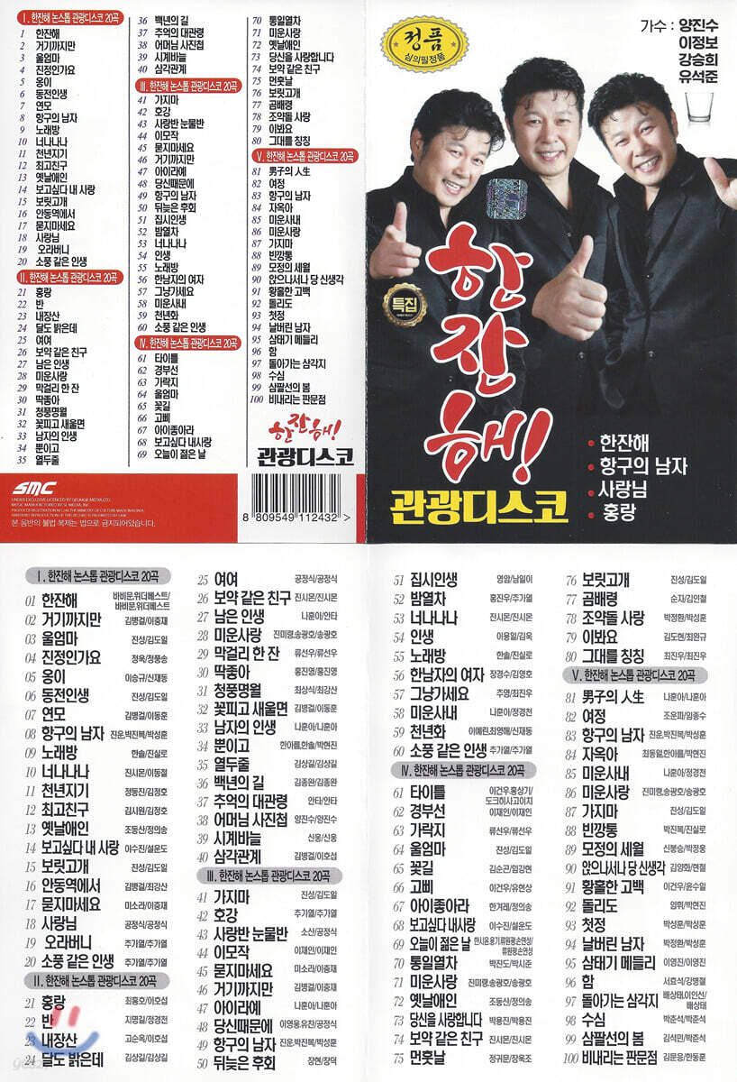 [USB] 한잔해 관광디스코 100곡 USB