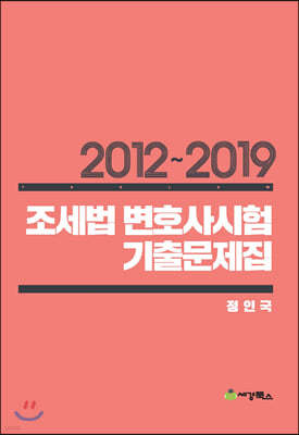 2012-2019 조세법 변호사시험 기출문제