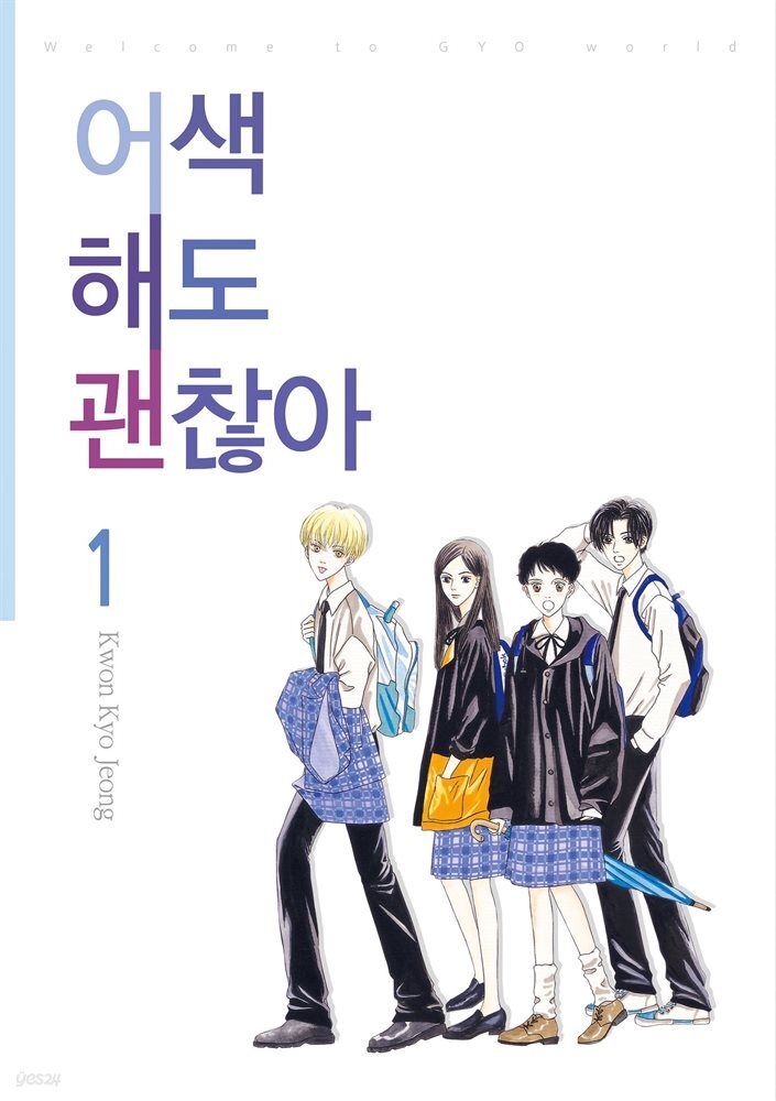 어색해도 괜찮아 1권