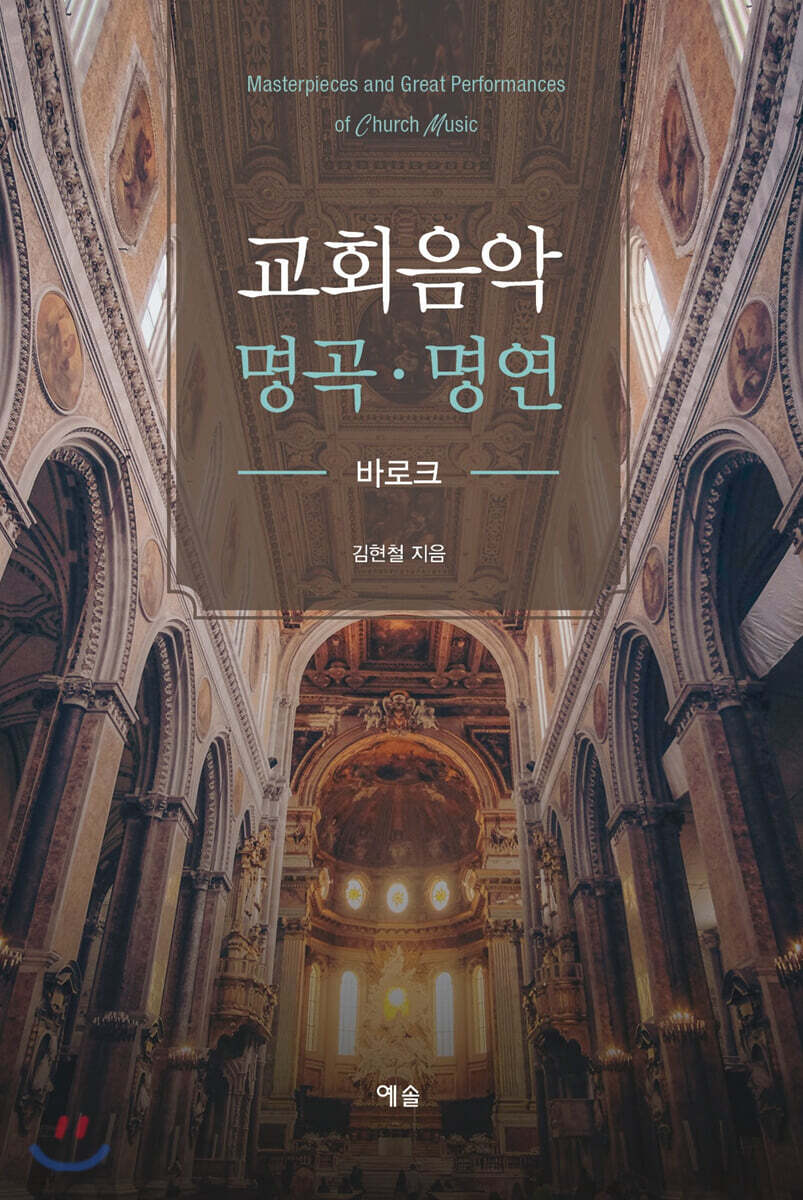 교회음악 명곡ㆍ명연 : 바로크