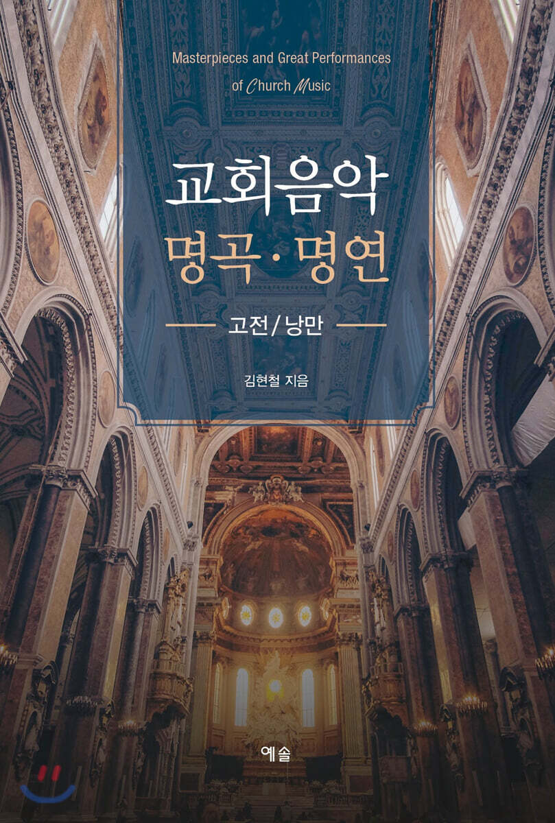 교회음악 명곡ㆍ명연 : 고전/낭만