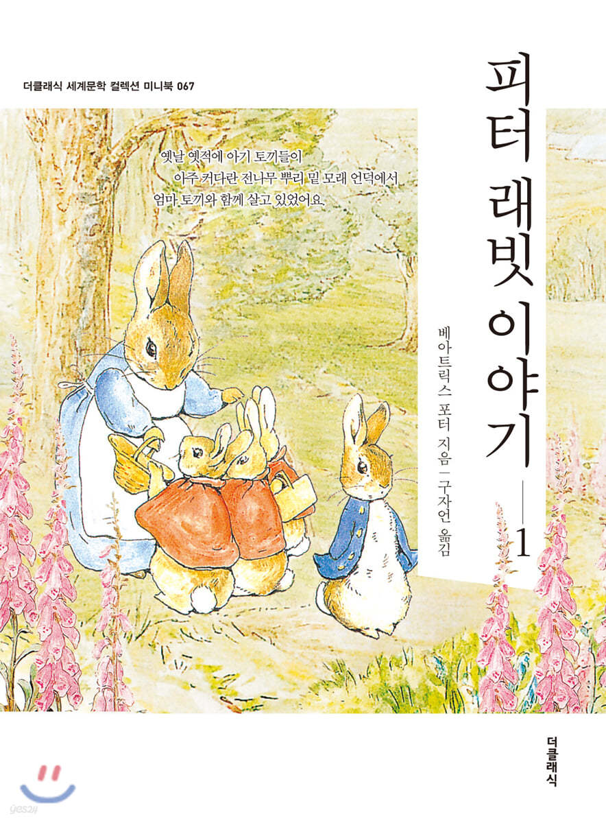 피터 래빗 이야기 1 미니북