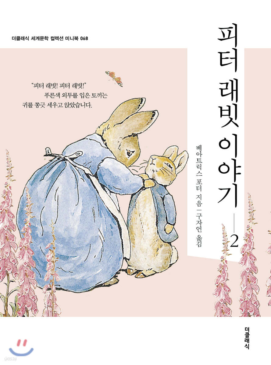피터 래빗 이야기 2 미니북