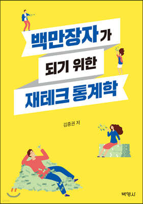 백만장자가 되기 위한 재테크 통계학