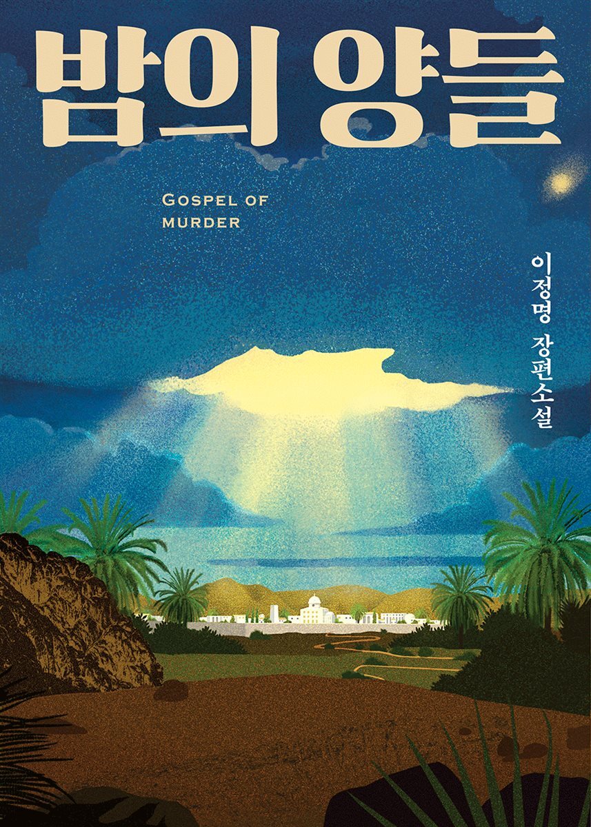 밤의 양들 [합본]