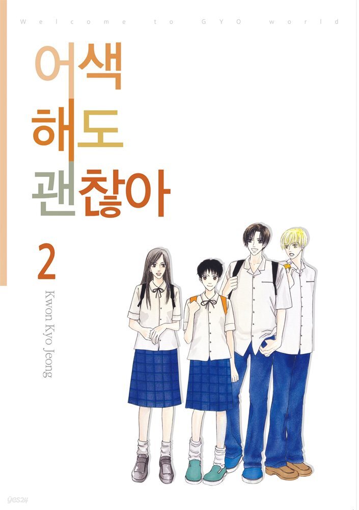 [대여] 어색해도 괜찮아 2권